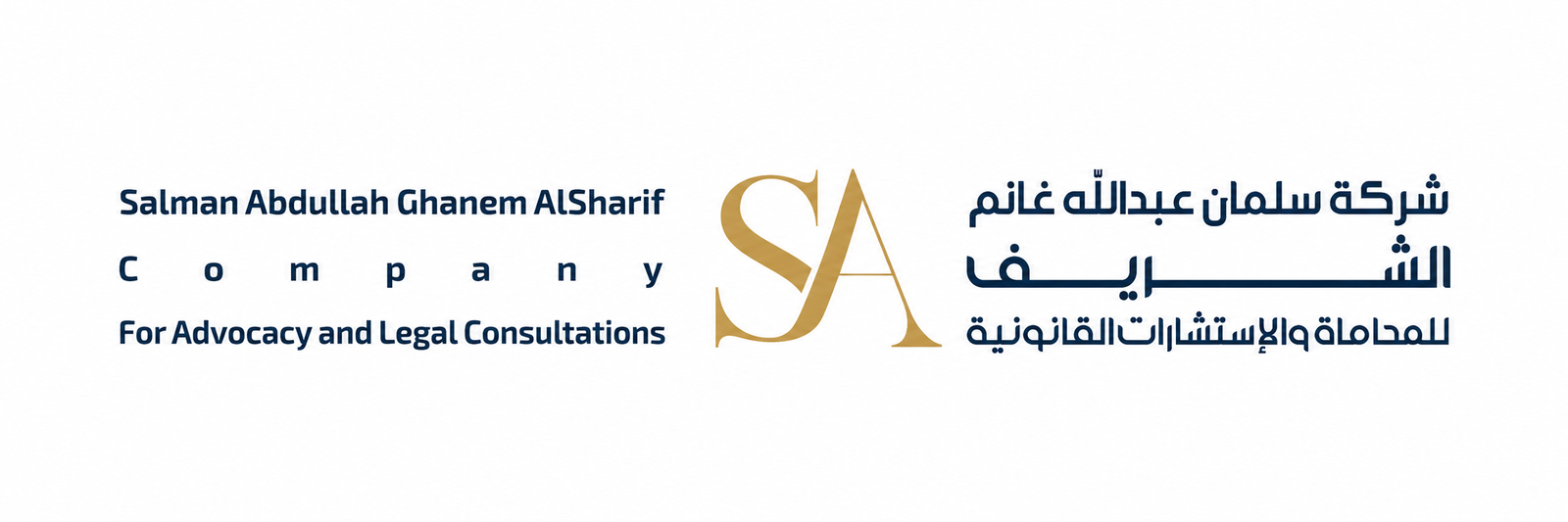 شعار شركة سلمان عبدالله غانم الشريف للمحاماة والاستشارات القانونية